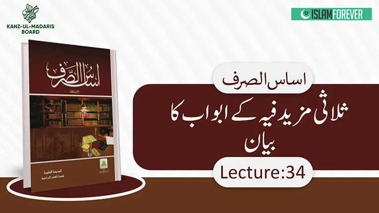 Sulasi Mazeed Feeh Kay Abwab Ka Bayan Lec 34